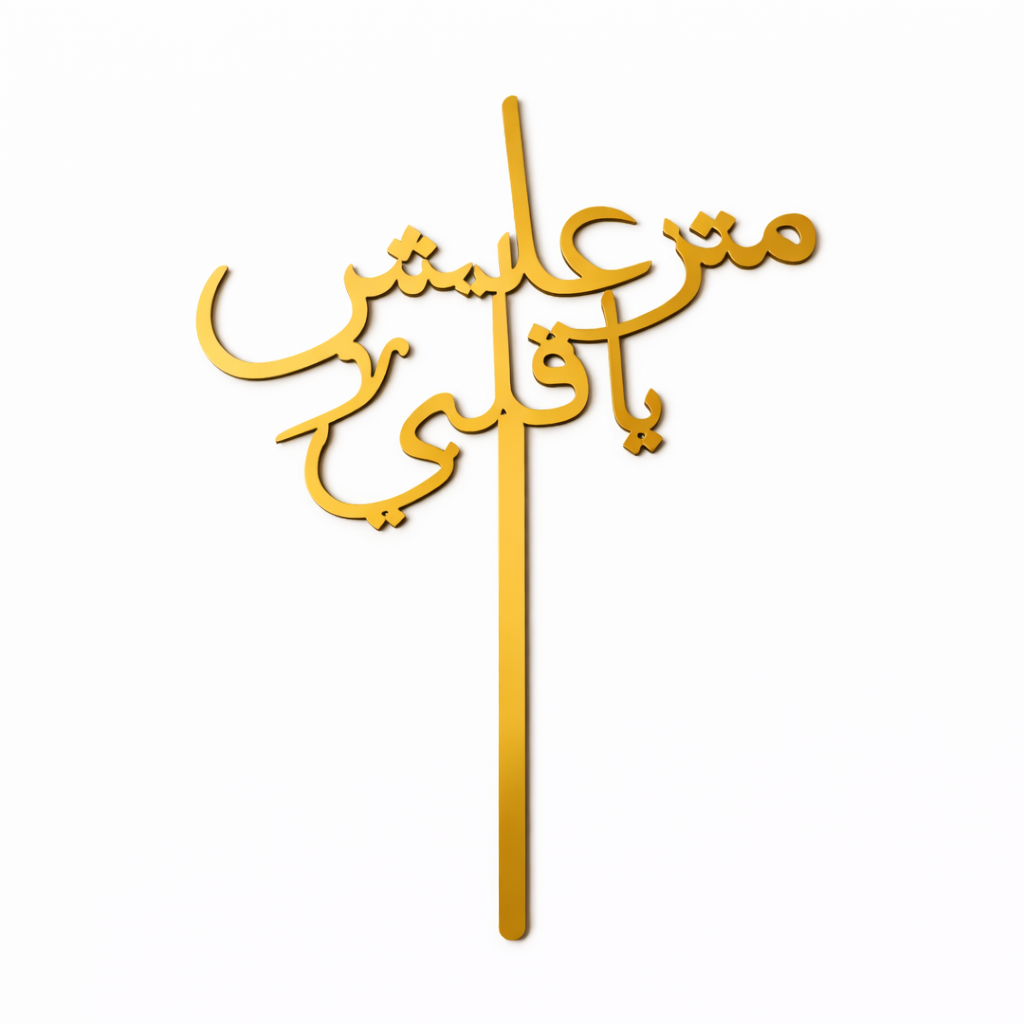 Don’t be sad my heart (Arabic) Stick